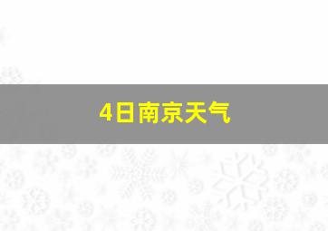 4日南京天气