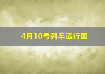 4月10号列车运行图