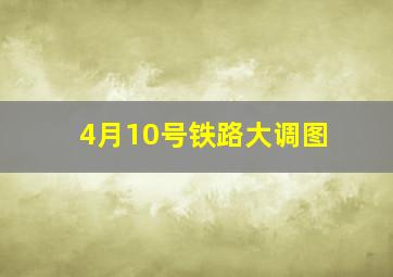 4月10号铁路大调图