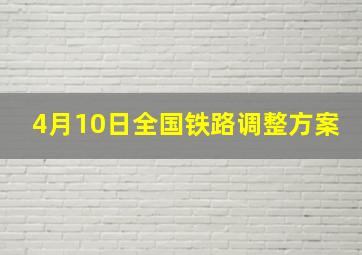 4月10日全国铁路调整方案