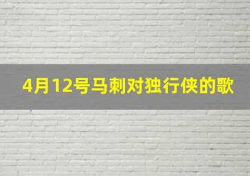 4月12号马刺对独行侠的歌