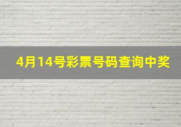 4月14号彩票号码查询中奖