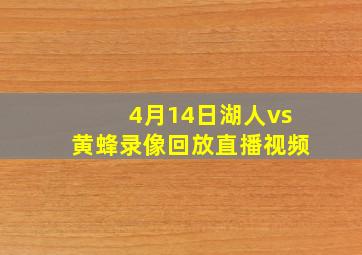 4月14日湖人vs黄蜂录像回放直播视频