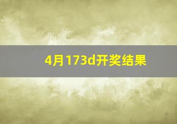 4月173d开奖结果