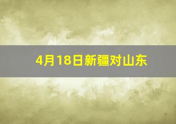 4月18日新疆对山东