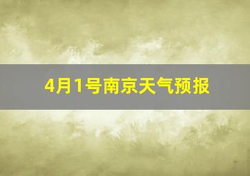 4月1号南京天气预报