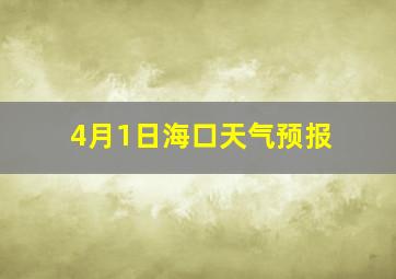 4月1日海口天气预报