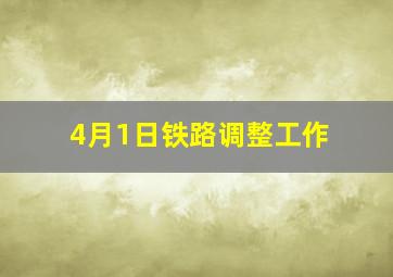 4月1日铁路调整工作