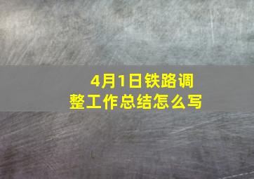 4月1日铁路调整工作总结怎么写