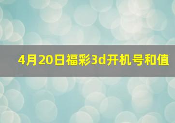 4月20日福彩3d开机号和值