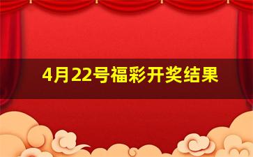 4月22号福彩开奖结果