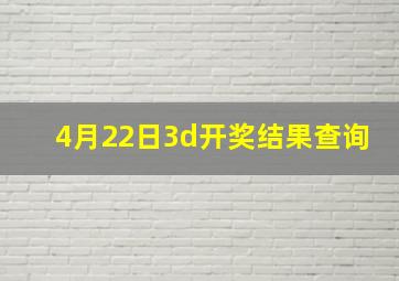 4月22日3d开奖结果查询