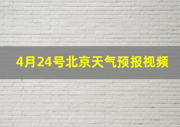 4月24号北京天气预报视频