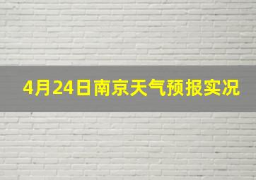 4月24日南京天气预报实况