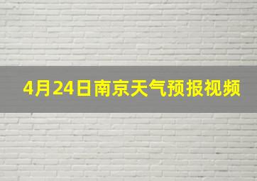 4月24日南京天气预报视频