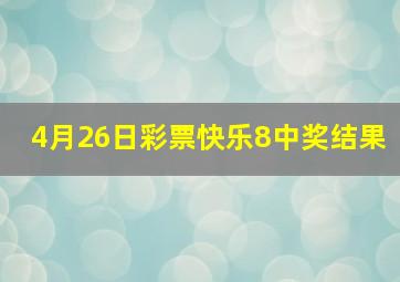 4月26日彩票快乐8中奖结果