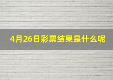 4月26日彩票结果是什么呢