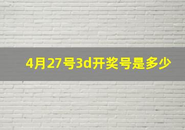 4月27号3d开奖号是多少