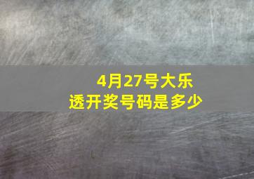 4月27号大乐透开奖号码是多少