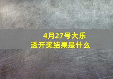 4月27号大乐透开奖结果是什么