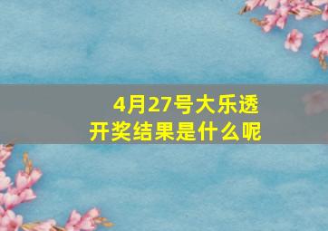 4月27号大乐透开奖结果是什么呢