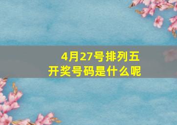 4月27号排列五开奖号码是什么呢