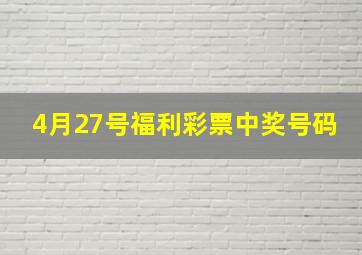 4月27号福利彩票中奖号码