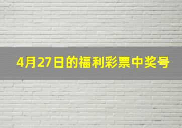 4月27日的福利彩票中奖号