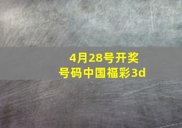 4月28号开奖号码中国福彩3d