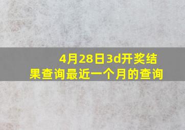 4月28日3d开奖结果查询最近一个月的查询