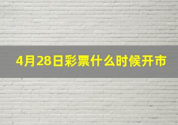 4月28日彩票什么时候开市