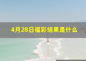 4月28日福彩结果是什么