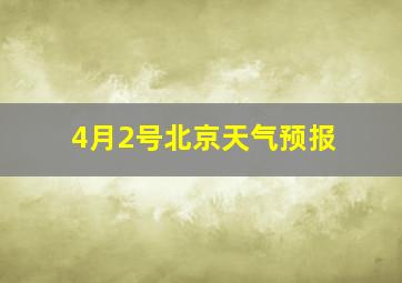 4月2号北京天气预报