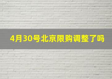 4月30号北京限购调整了吗