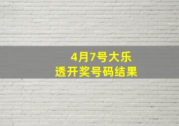 4月7号大乐透开奖号码结果