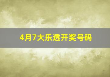 4月7大乐透开奖号码