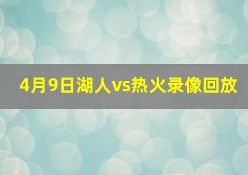 4月9日湖人vs热火录像回放