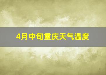 4月中旬重庆天气温度