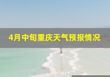 4月中旬重庆天气预报情况