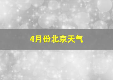 4月份北京天气