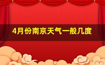 4月份南京天气一般几度