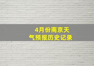 4月份南京天气预报历史记录