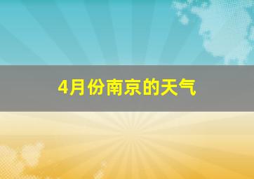 4月份南京的天气