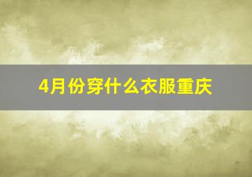 4月份穿什么衣服重庆