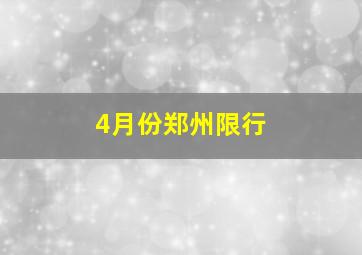 4月份郑州限行