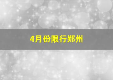 4月份限行郑州