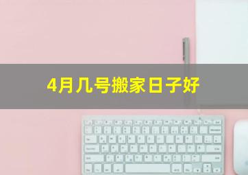 4月几号搬家日子好