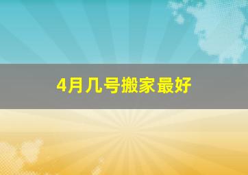 4月几号搬家最好