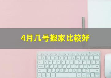 4月几号搬家比较好