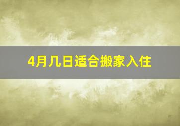 4月几日适合搬家入住